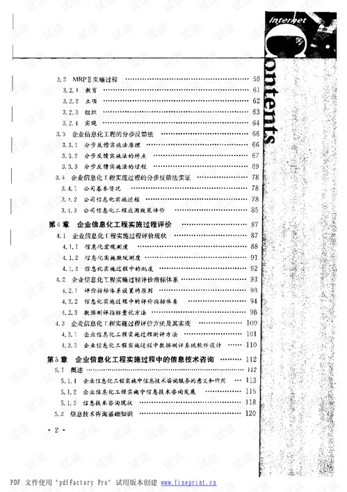 控制與優(yōu)化 企業(yè)信息化工程實(shí)施的過程評價(jià)與案例分析